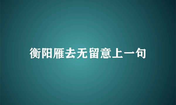 衡阳雁去无留意上一句