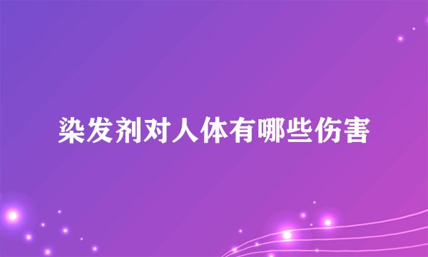 染发剂对人体有哪些伤害