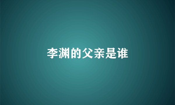 李渊的父亲是谁