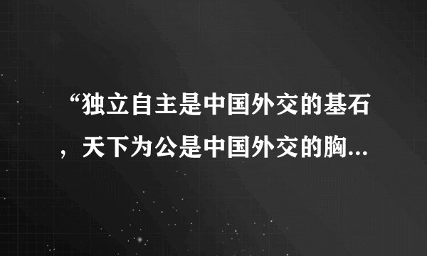 “独立自主是中国外交的基石，天下为公是中国外交的胸怀，公平正义是中国外交的坚守，互利共赢是中国外交的追求，外交为民是中国外交的宗旨。”中华人民共和国成立以来，我们一直坚持独立自主的和平外交政策，积极发展对外关系。下列事件的先后顺序是（　　）①中国恢复在联合国合法席位②提出和平共处五项原则③中美建交④提出“求同存异”的方针⑤中国加入世界贸易组织A.①②③④⑤B.②④①③⑤C.②③①④⑤D.②①④⑤③