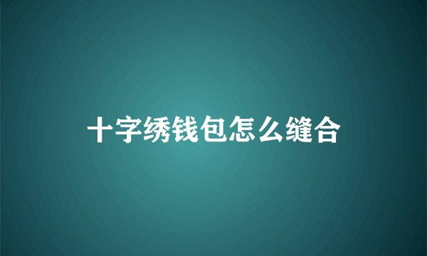 十字绣钱包怎么缝合