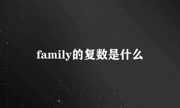 family的复数是什么