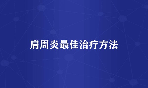 肩周炎最佳治疗方法