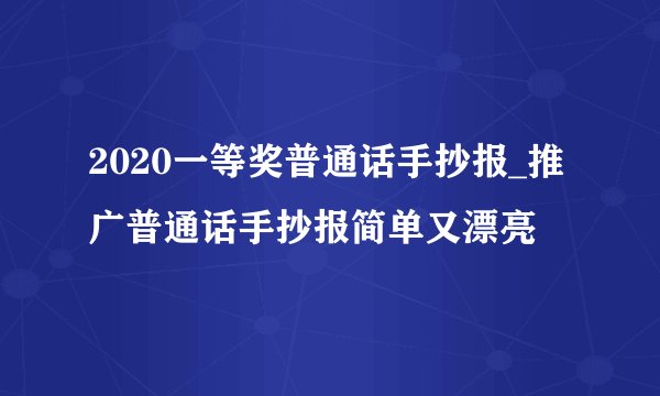 2020一等奖普通话手抄报_推广普通话手抄报简单又漂亮