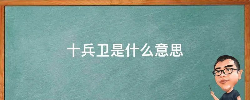十兵卫是什么意思
