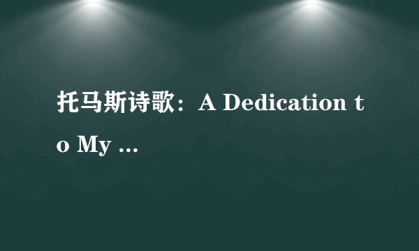 托马斯诗歌：A Dedication to My Wife