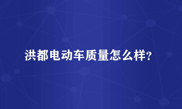 洪都电动车质量怎么样？