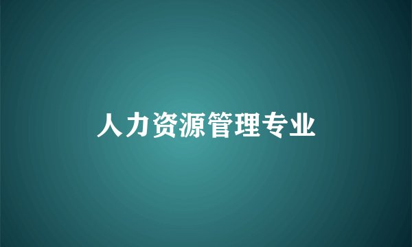 人力资源管理专业