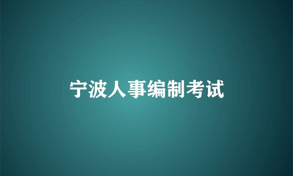 宁波人事编制考试