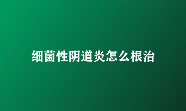 细菌性阴道炎怎么根治