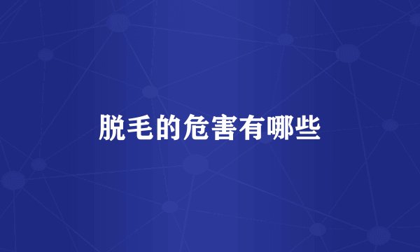 脱毛的危害有哪些