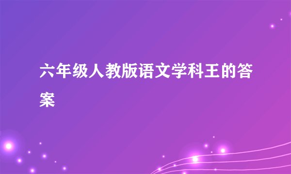 六年级人教版语文学科王的答案