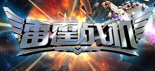 雷霆战机全装备排行你值得拥有