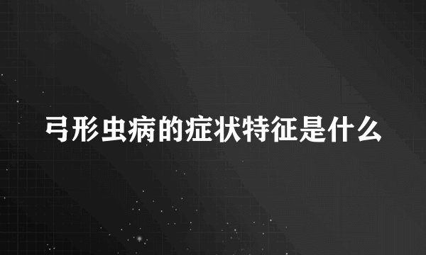 弓形虫病的症状特征是什么