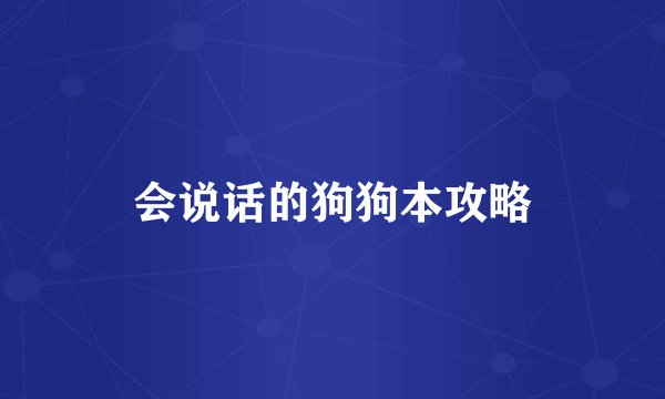 会说话的狗狗本攻略
