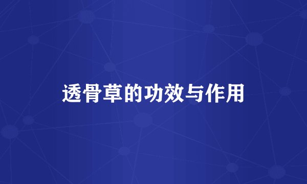 透骨草的功效与作用