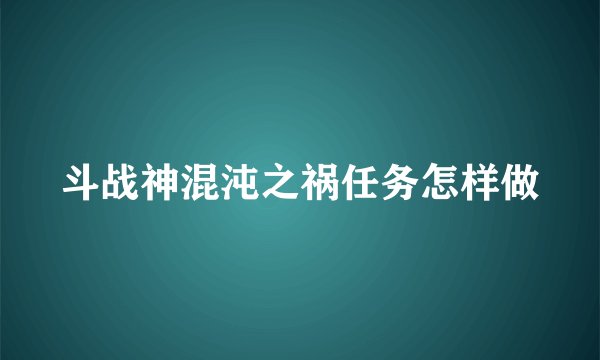 斗战神混沌之祸任务怎样做