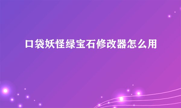 口袋妖怪绿宝石修改器怎么用