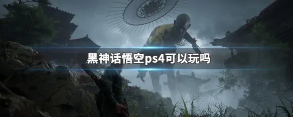 黑神话悟空ps4可以玩吗