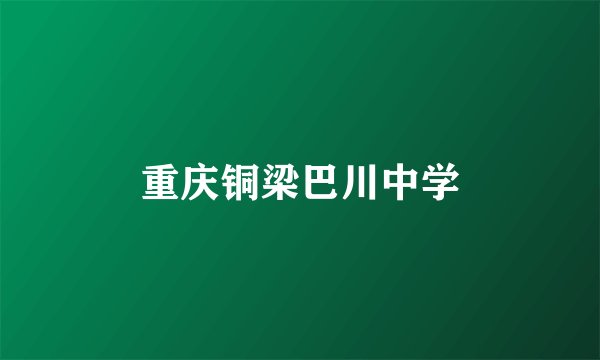 重庆铜梁巴川中学