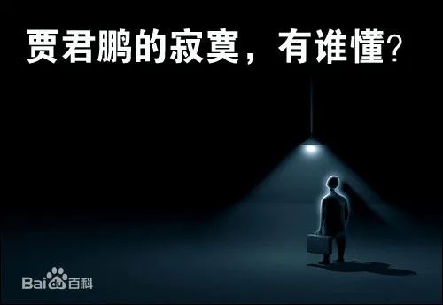 8年前的神贴 贾君鹏你妈妈喊你回家吃饭为何会火