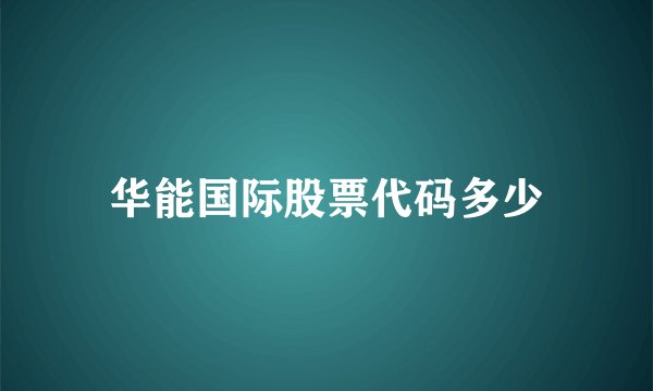 华能国际股票代码多少