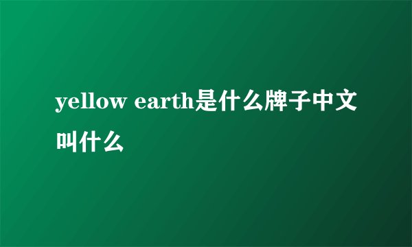 yellow earth是什么牌子中文叫什么