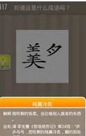 疯狂猜成语羊美夕答案 最新图文答案图解
