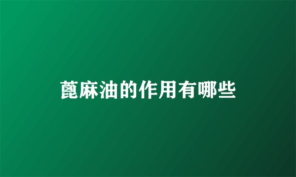 蓖麻油的作用有哪些