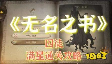 哈利波特魔法觉醒无名之书囚徒通关攻略