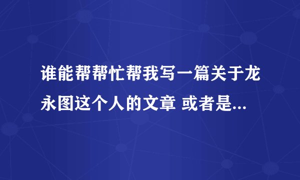 谁能帮帮忙帮我写一篇关于龙永图这个人的文章 或者是在网站上找一些~!~!~!要有感想啊OK? 感想 感想