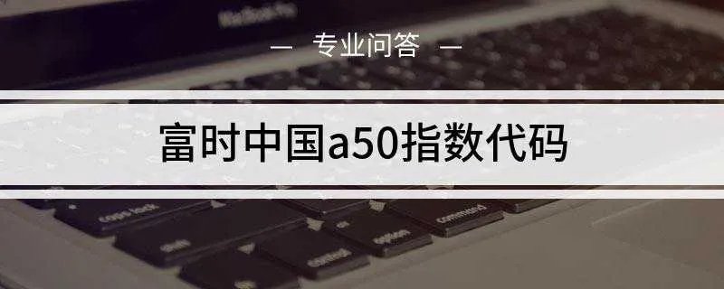 富时中国a50指数代码
