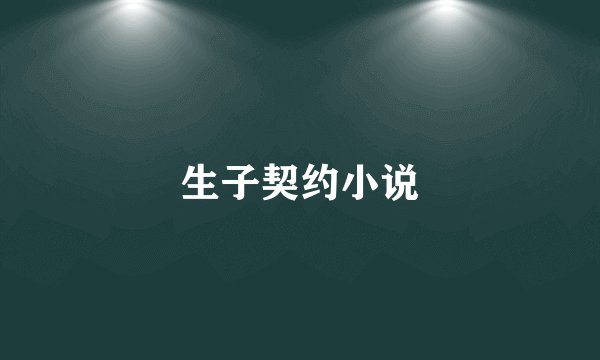 生子契约小说