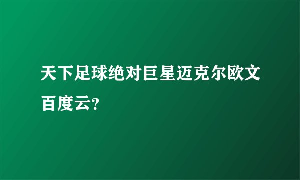 天下足球绝对巨星迈克尔欧文百度云？
