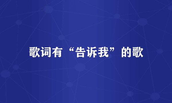 歌词有“告诉我”的歌