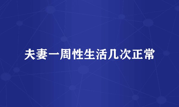 夫妻一周性生活几次正常