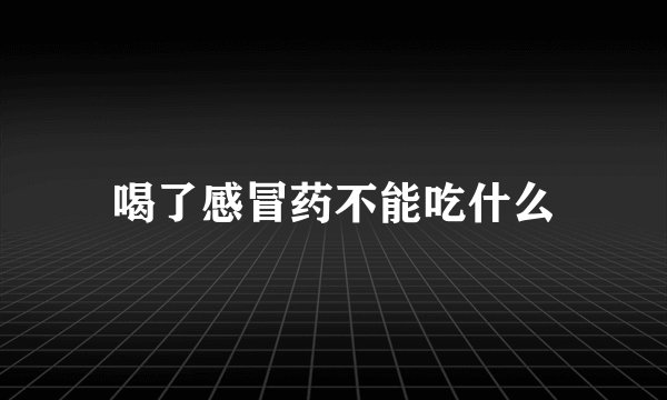 喝了感冒药不能吃什么