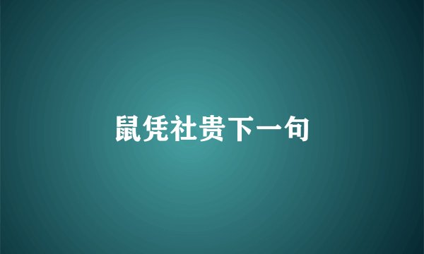 鼠凭社贵下一句