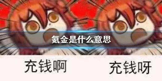 氪金是什么意思 氪金游戏用语介绍