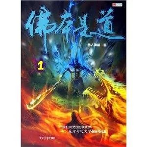 佛本是道续集的内容简介