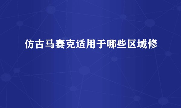仿古马赛克适用于哪些区域修