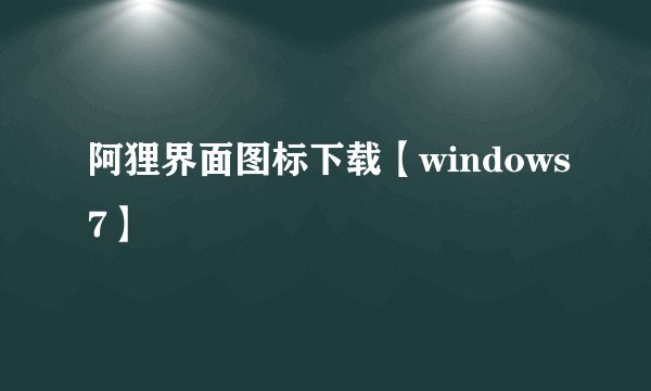 阿狸界面图标下载【windows7】