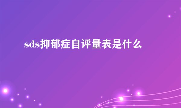 sds抑郁症自评量表是什么