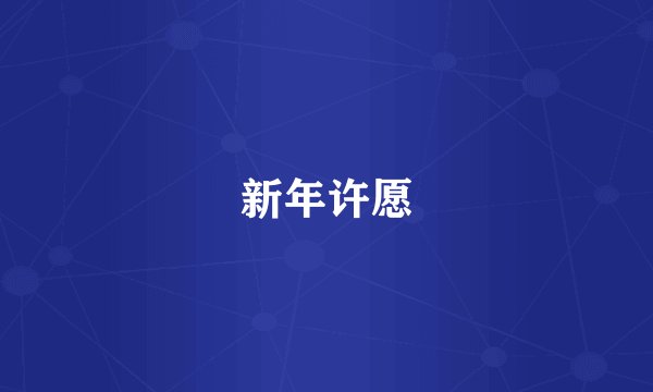 新年许愿