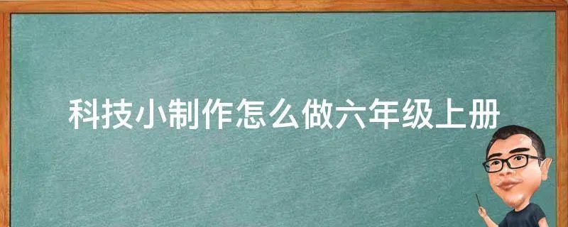 科技小制作怎么做六年级上册