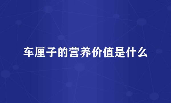车厘子的营养价值是什么