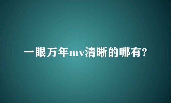 一眼万年mv清晰的哪有?