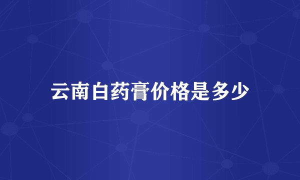 云南白药膏价格是多少