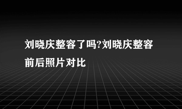 刘晓庆整容了吗?刘晓庆整容前后照片对比