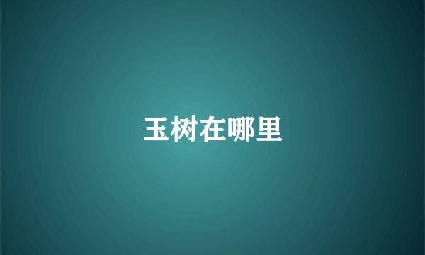 玉树在哪里